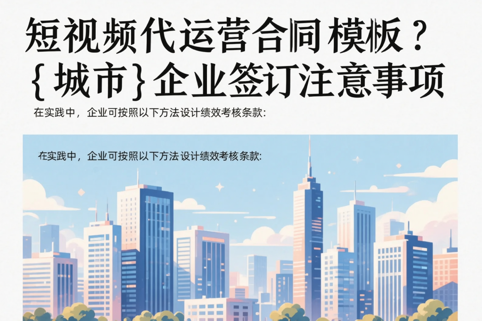 短视频代运营合同模板?忻州企业签订注意事项