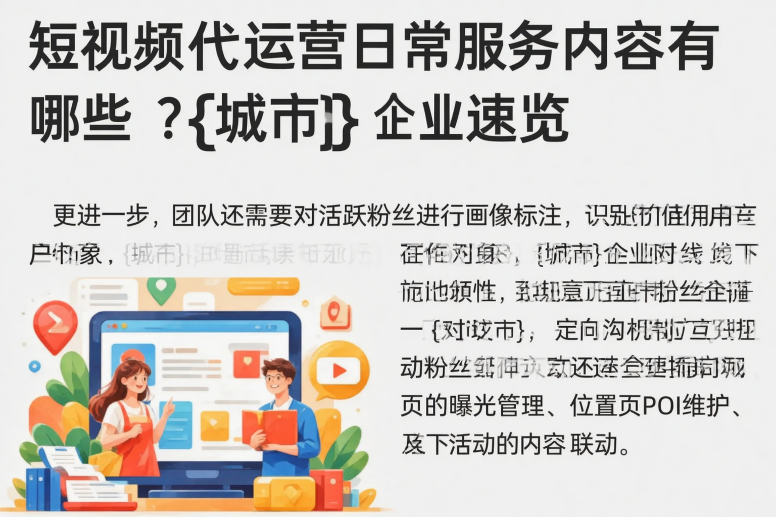 短视频代运营日常服务内容有哪些?忻州企业速览