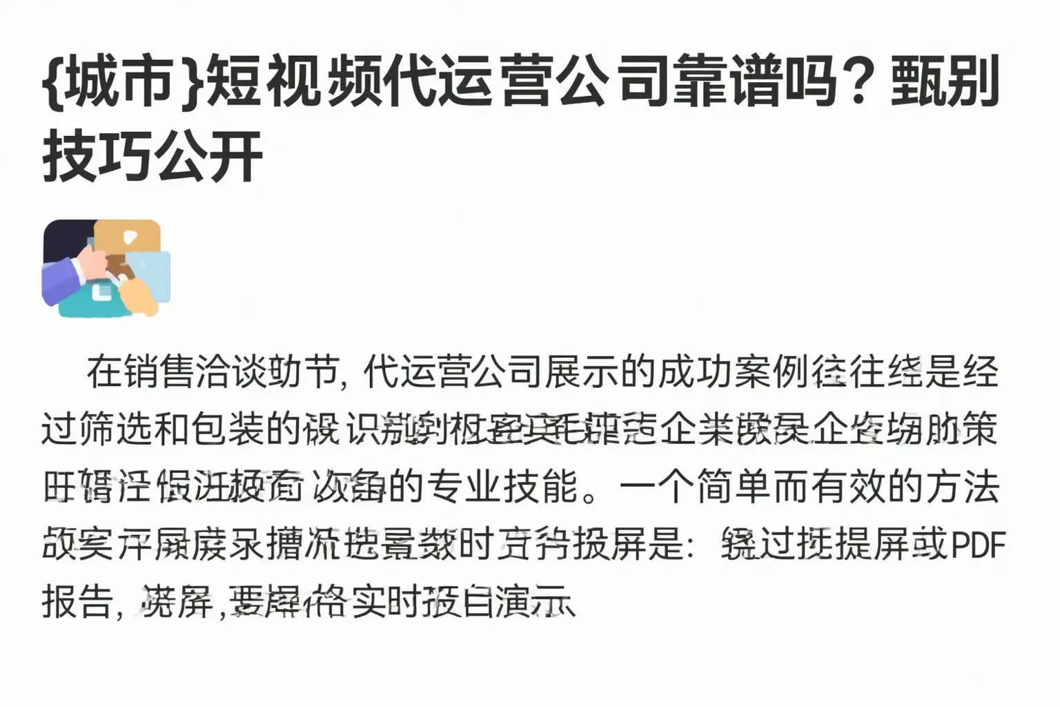 忻州短视频代运营公司靠谱吗？甄别技巧公开
