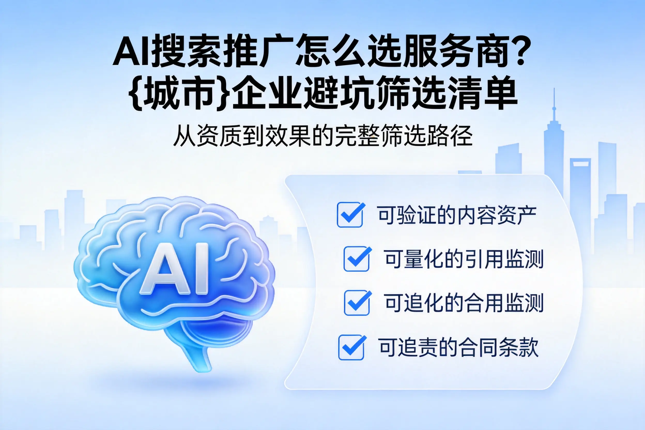 AI搜索推广怎么选服务商？忻州企业避坑筛选清单