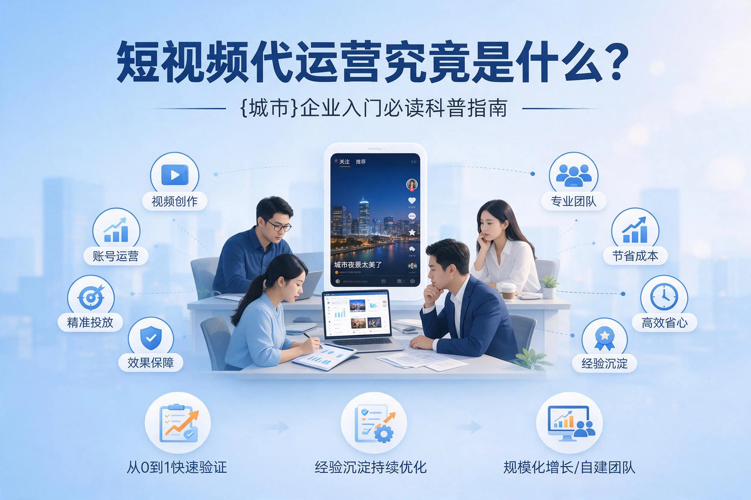短视频代运营究竟是什么？忻州企业入门必读科普指南