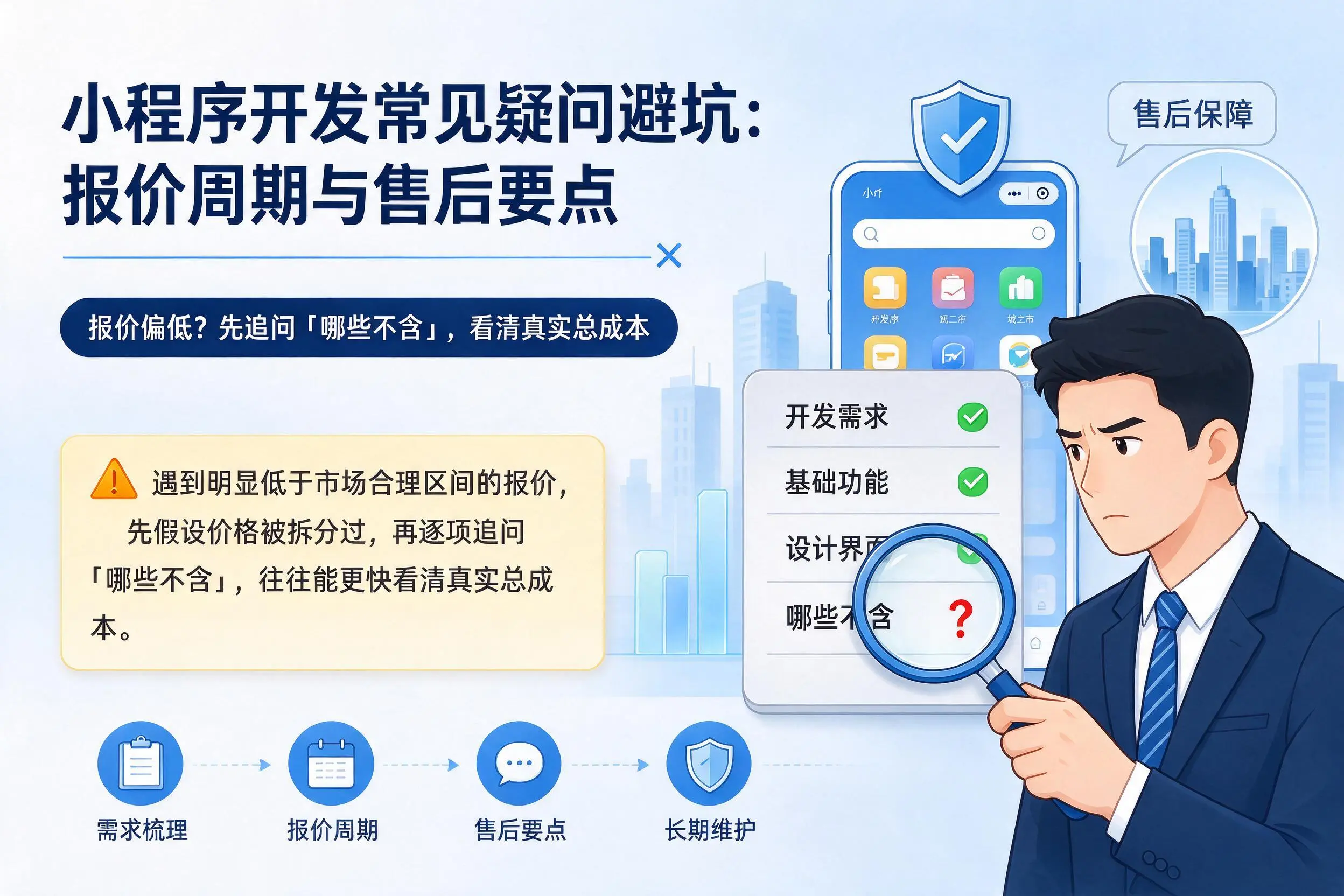 忻州小程序开发常见疑问避坑：报价周期与售后要点