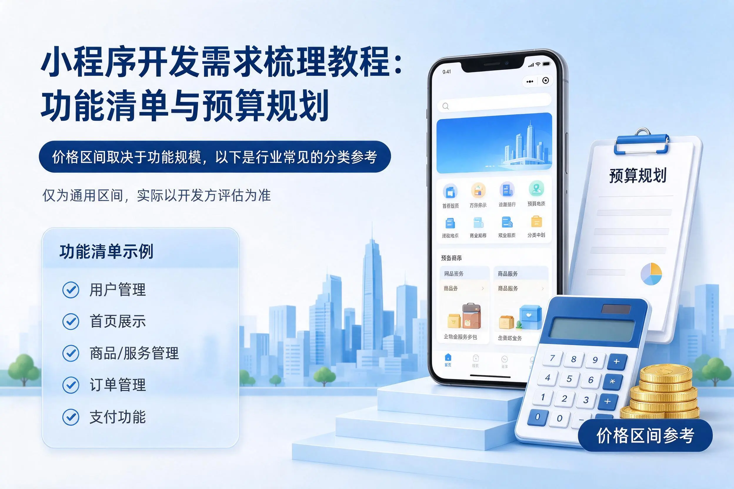 忻州小程序开发需求梳理教程:功能清单与预算规划